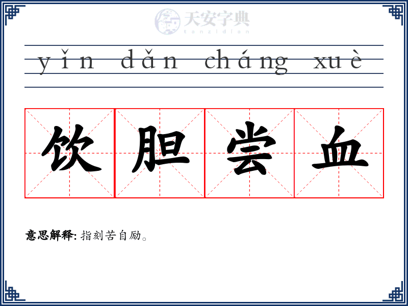 饮胆尝血