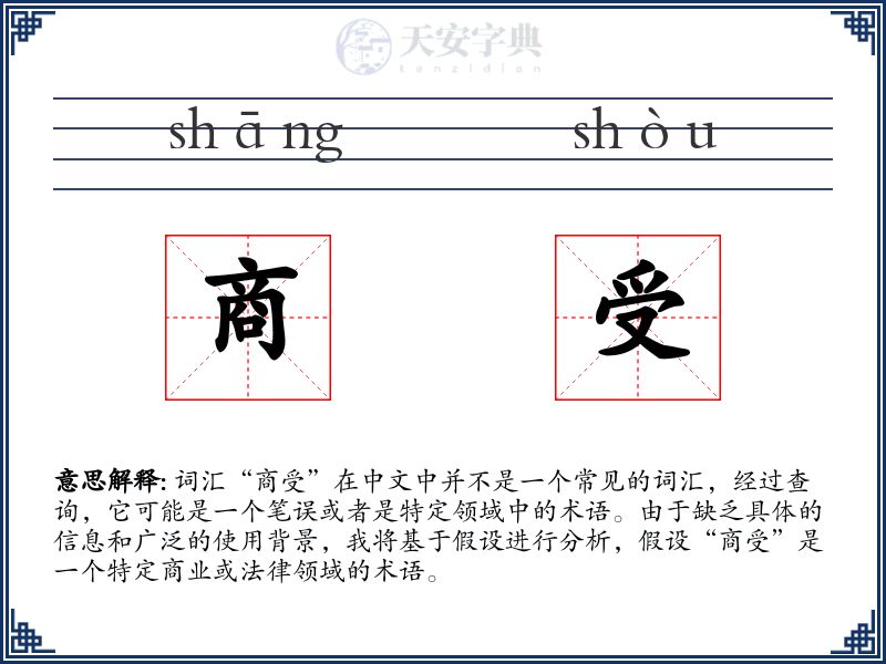 商受