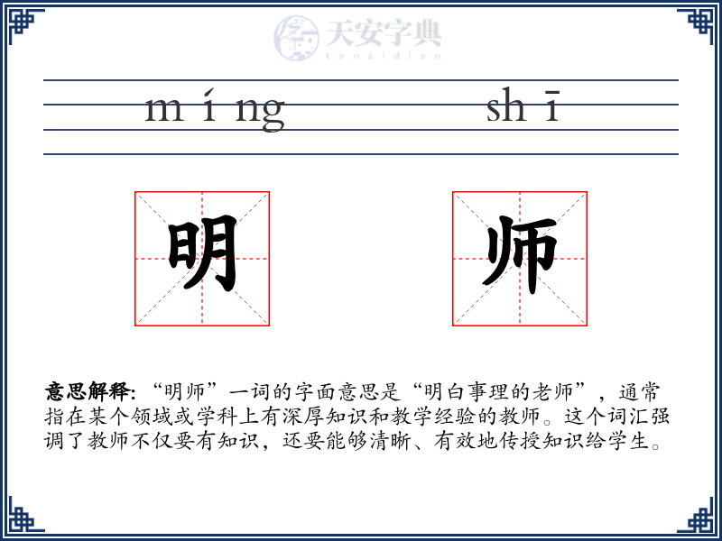 明师