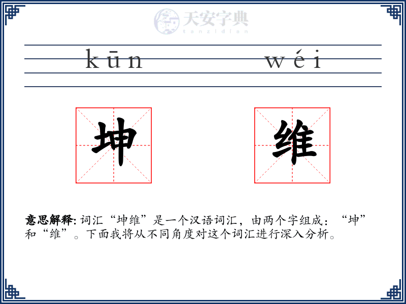 坤维