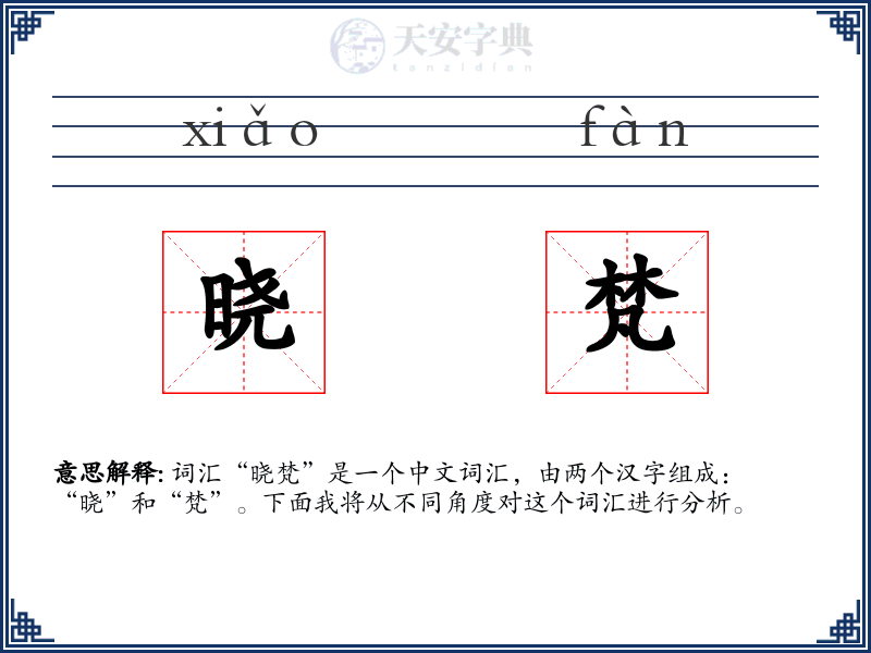 晓梵
