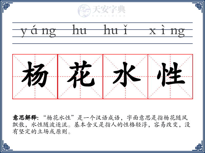 杨花水性