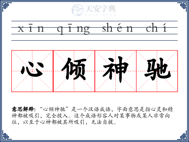 心倾神驰