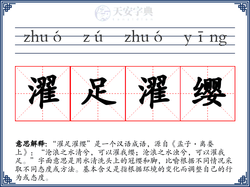 濯足濯缨