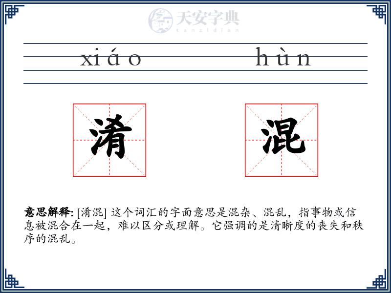 淆混