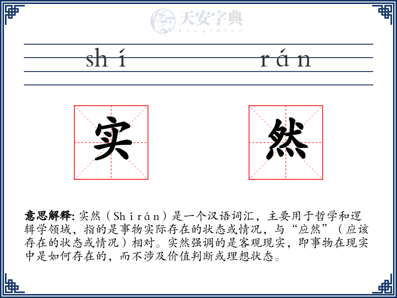 实然