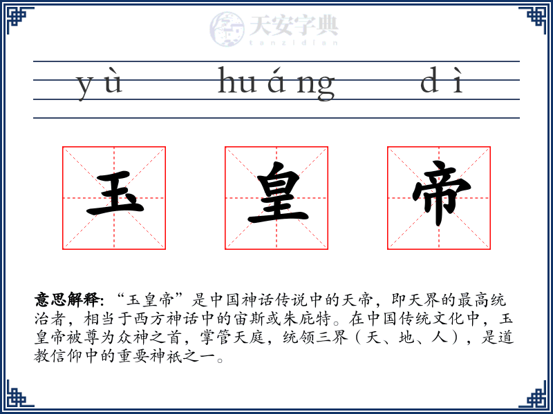 玉皇帝