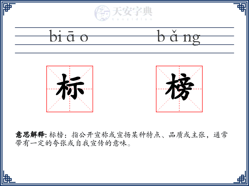 标榜