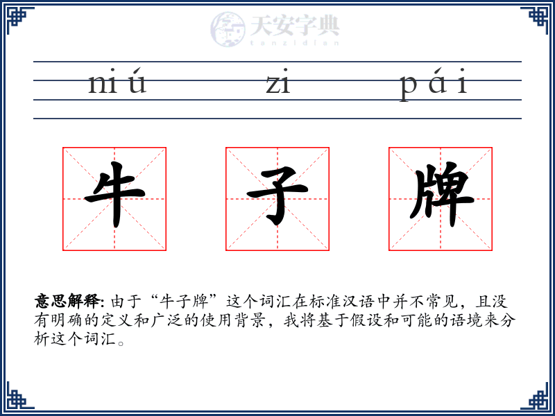牛子牌