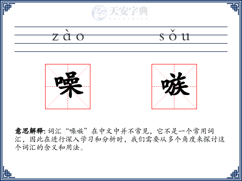 噪嗾