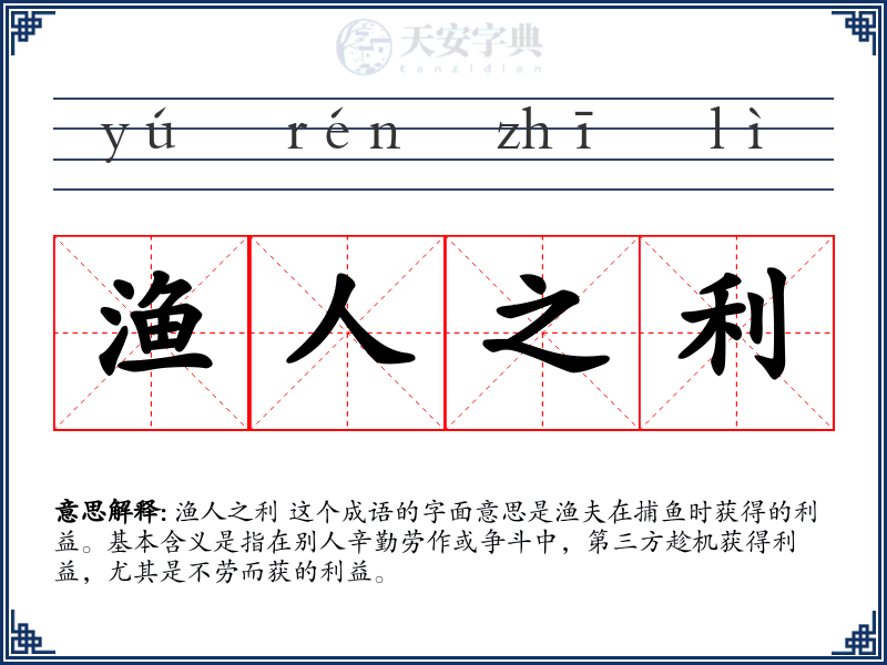 渔人之利