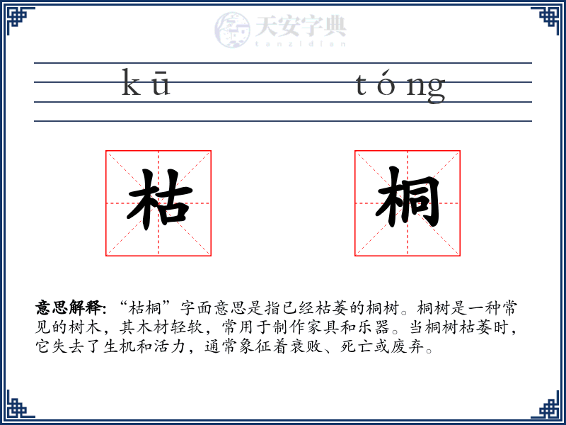枯桐