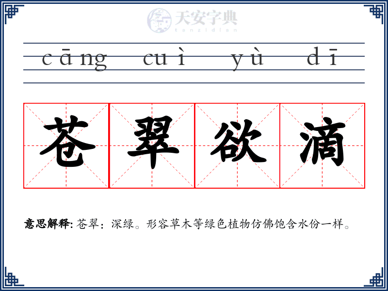 苍翠欲滴