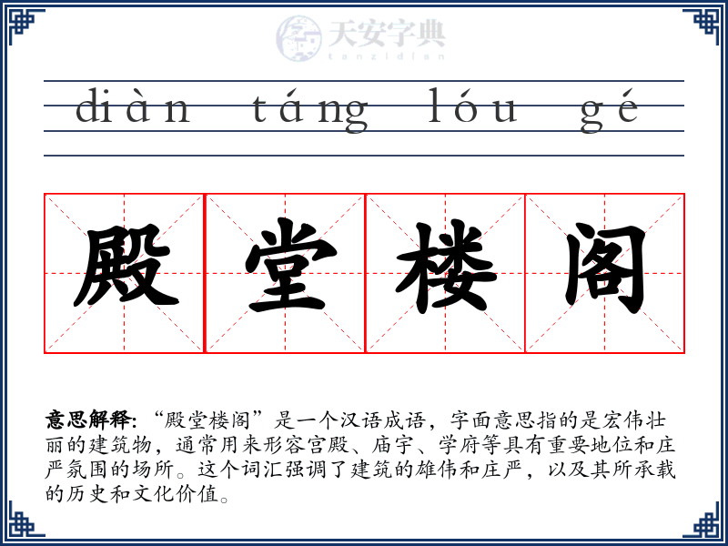 殿堂楼阁