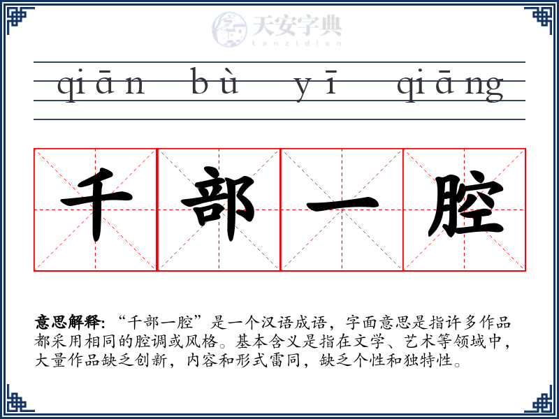 千部一腔