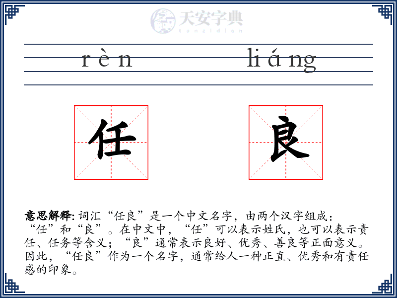 任良