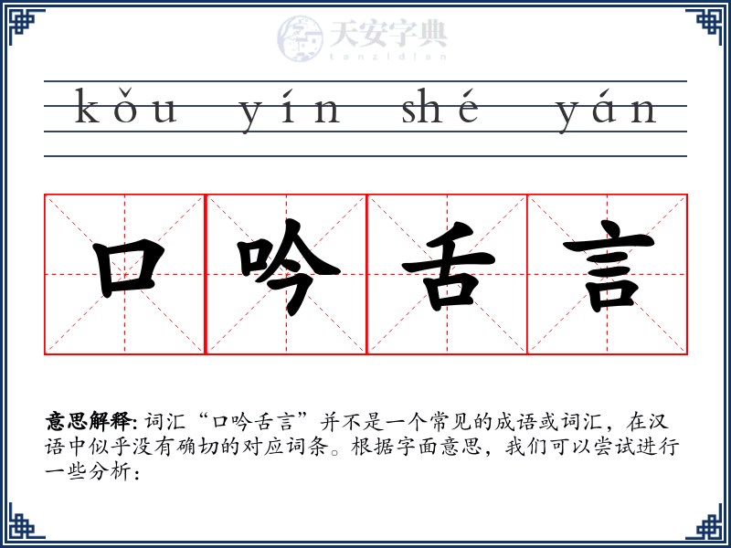 口吟舌言