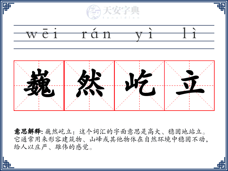 巍然屹立