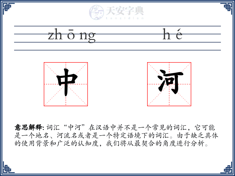 中河