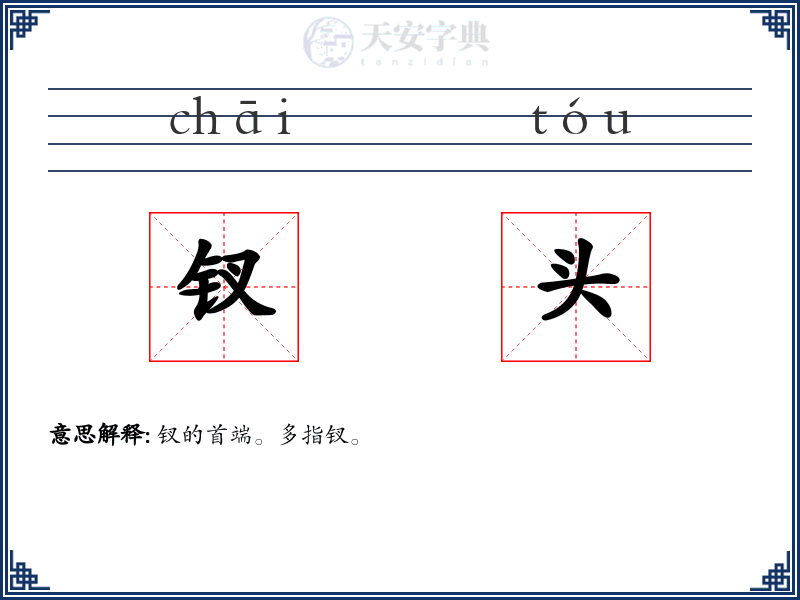 钗头
