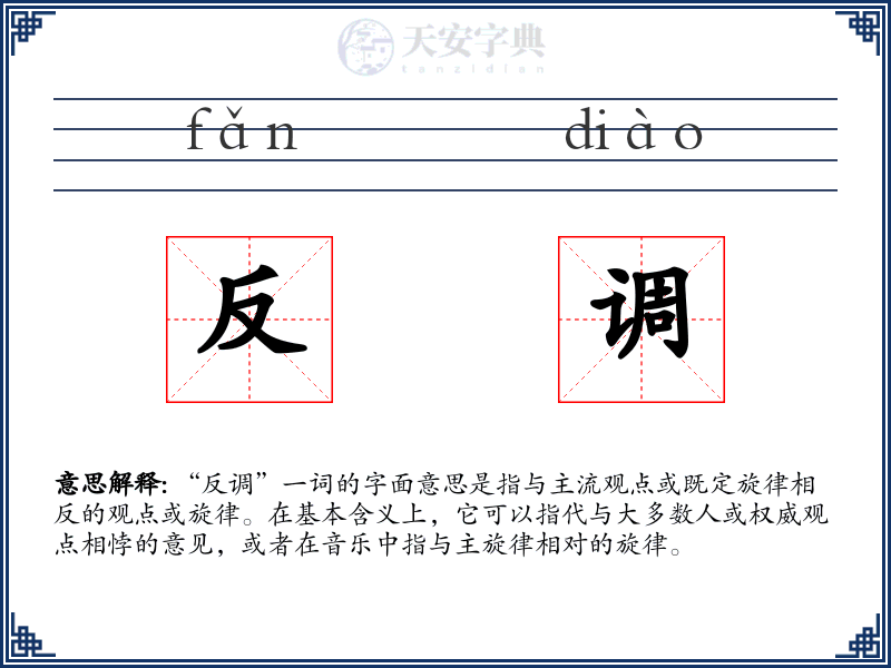 反调