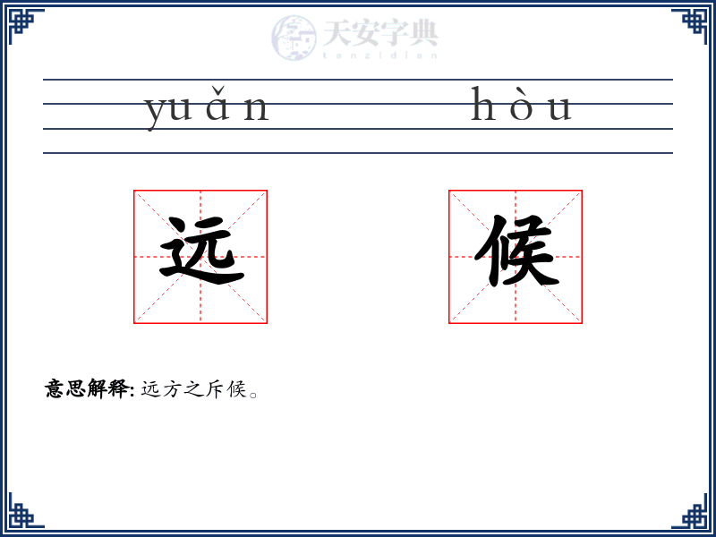 远候