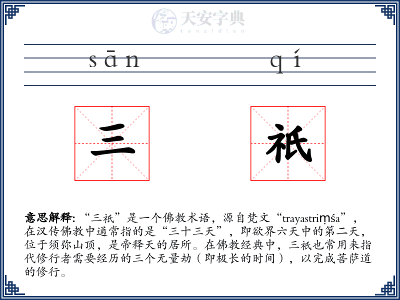 三祇