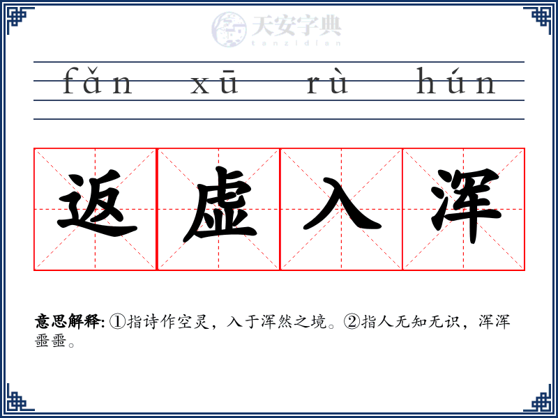 返虚入浑