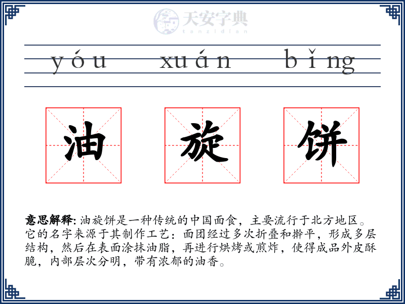 油旋饼