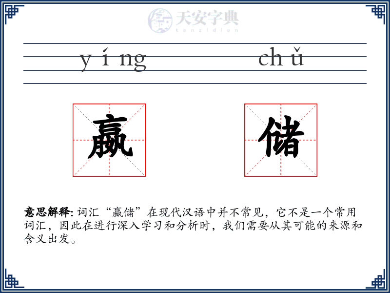 嬴储