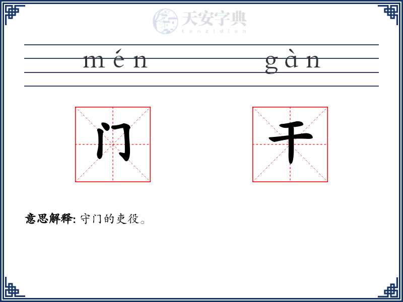 门干