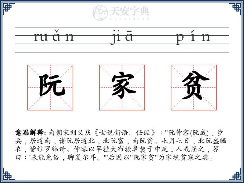 阮家贫