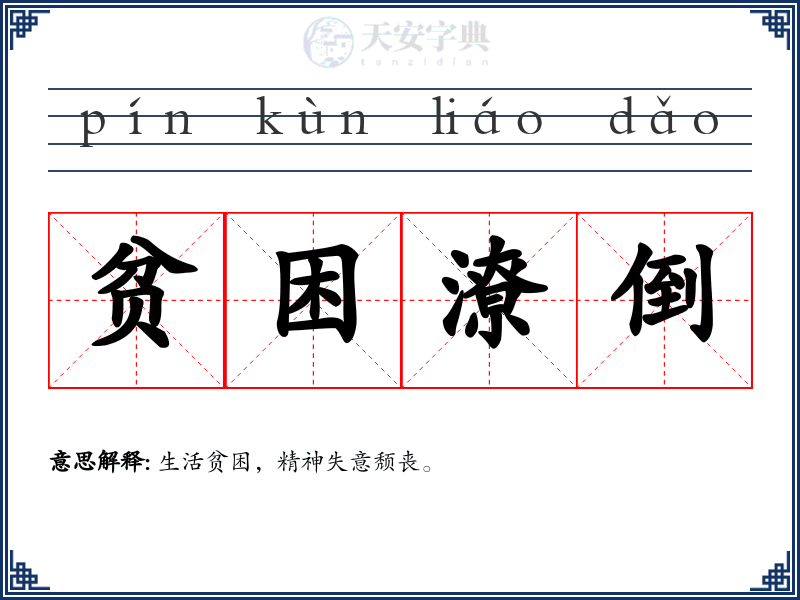 贫困潦倒