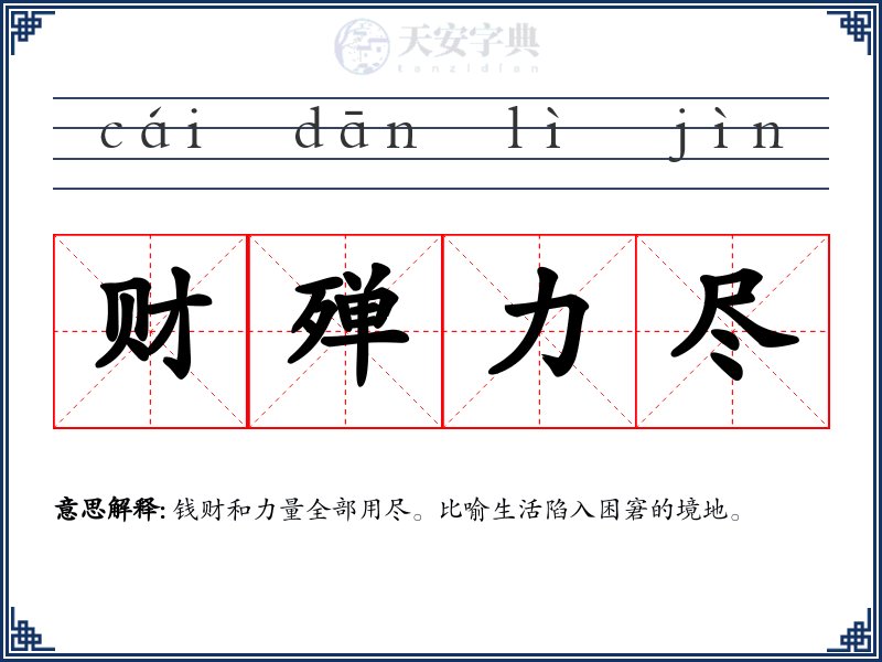 财殚力尽