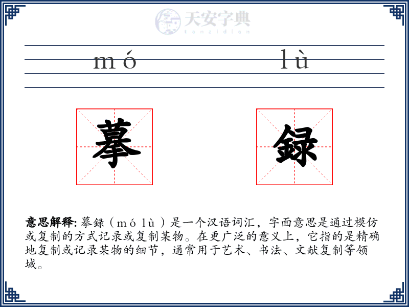 摹録