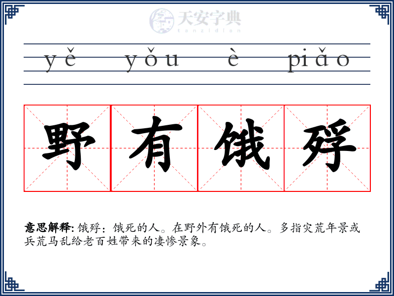 野有饿殍