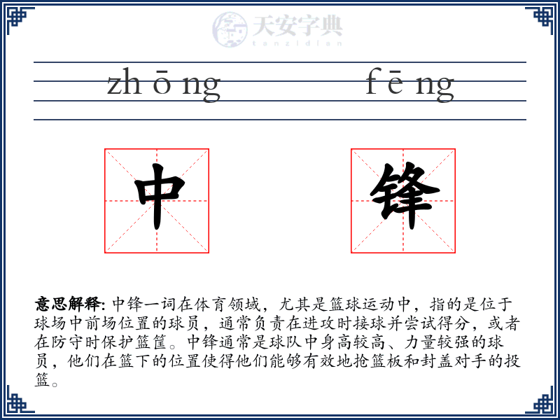 中锋
