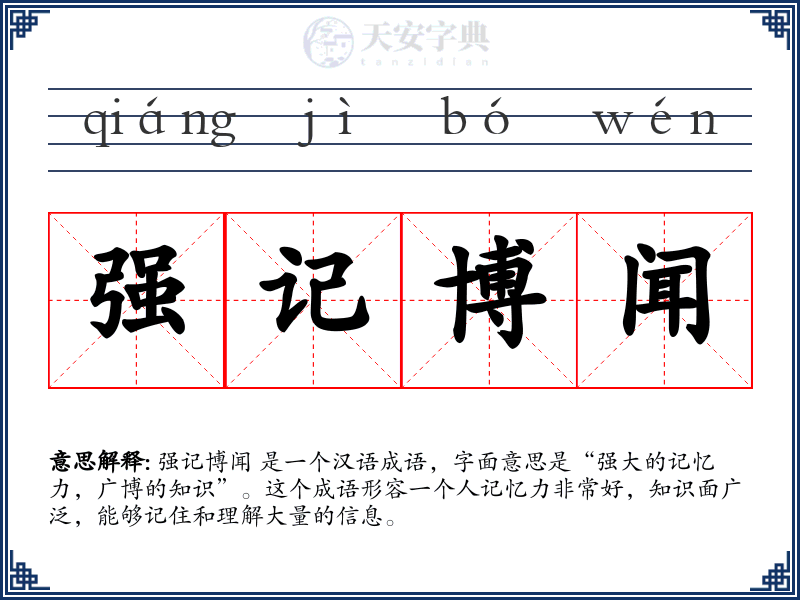 强记博闻