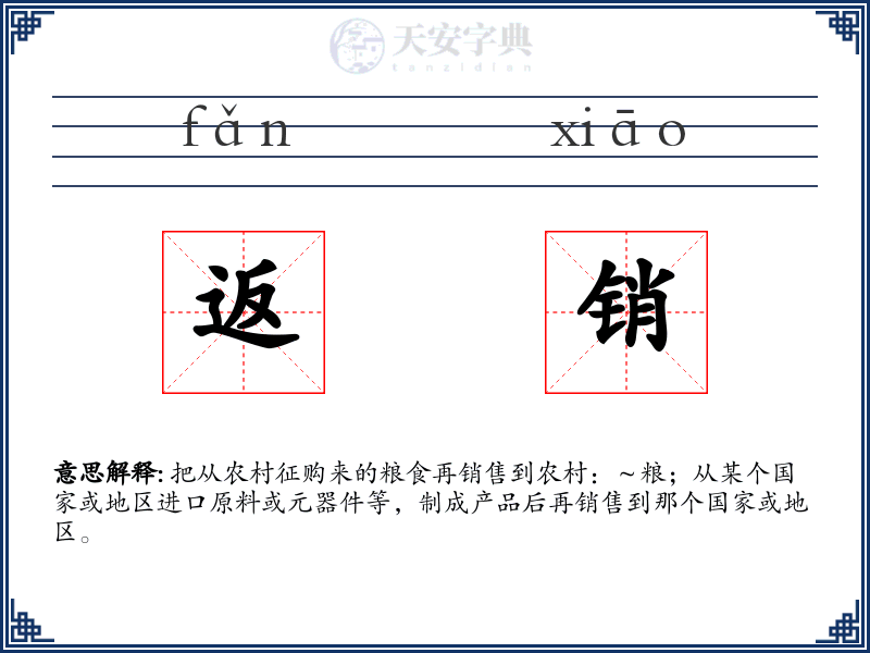 返销