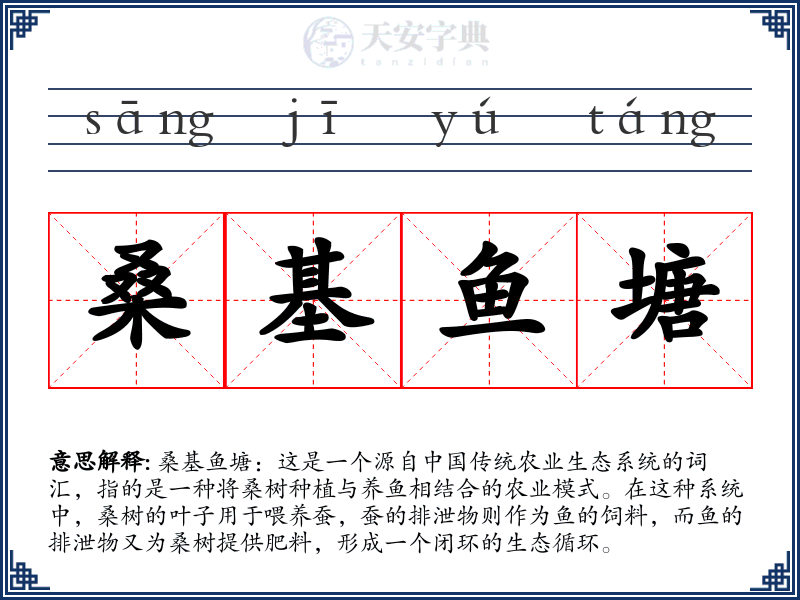 桑基鱼塘
