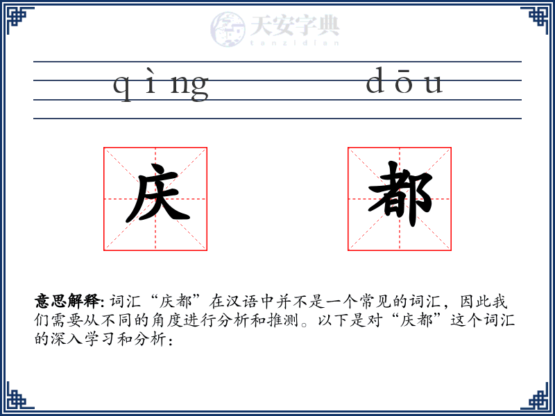 庆都