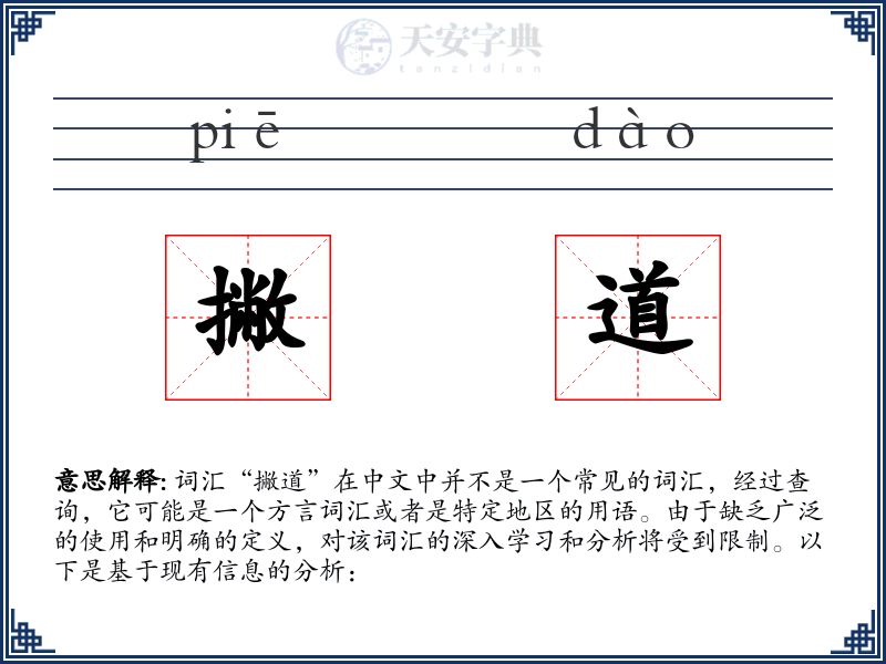 撇道