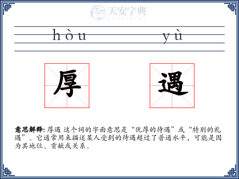 厚遇