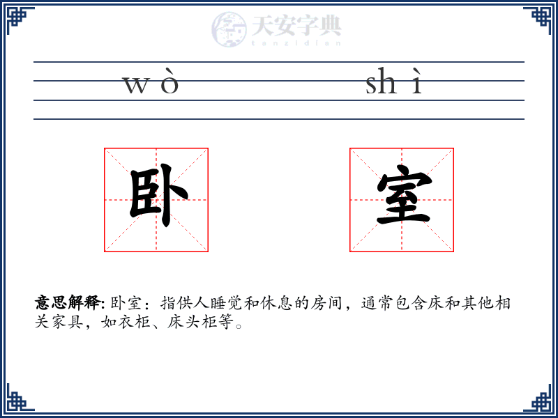 卧室
