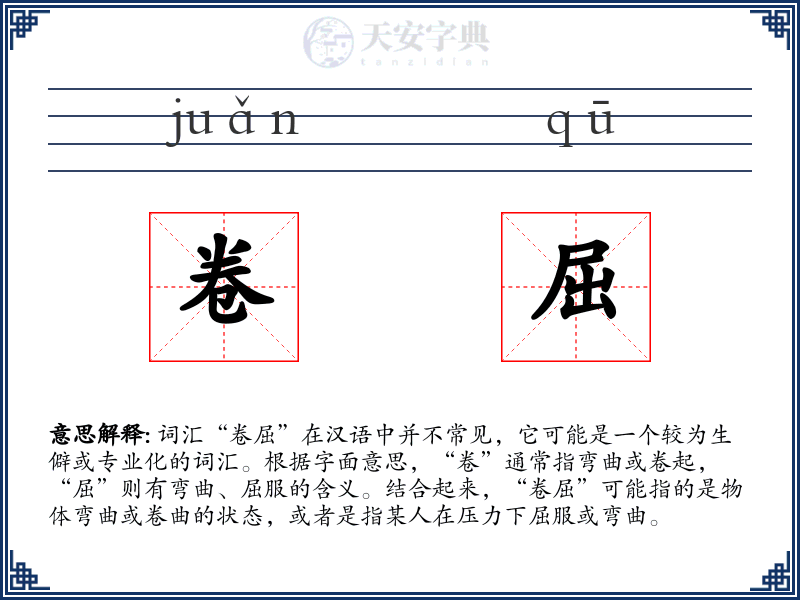 卷屈