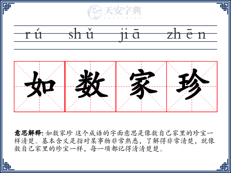 如数家珍