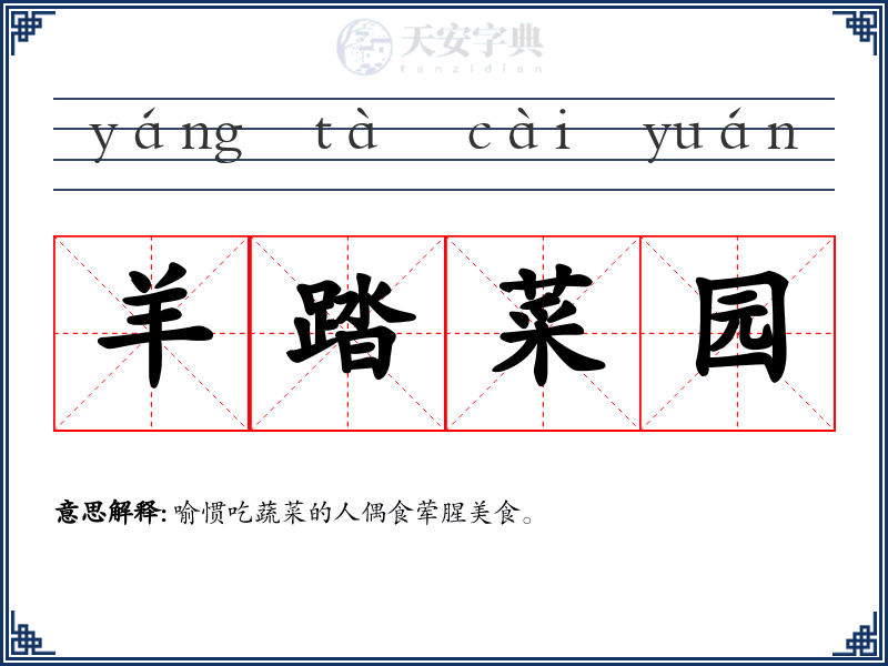 羊踏菜园