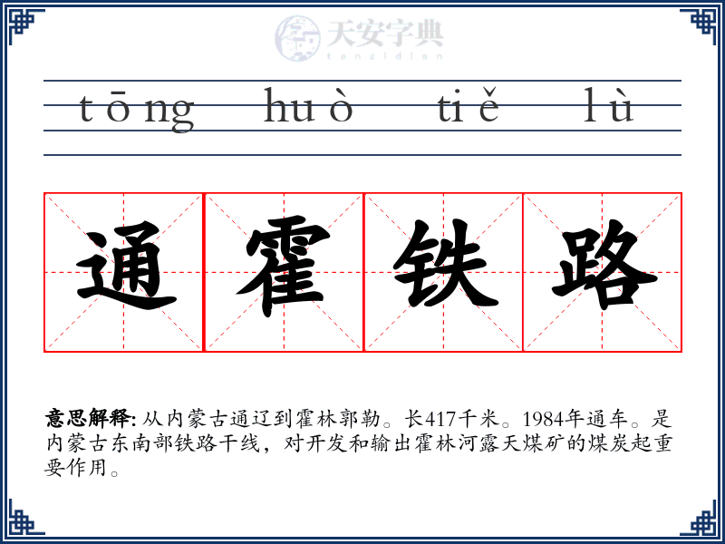 通霍铁路