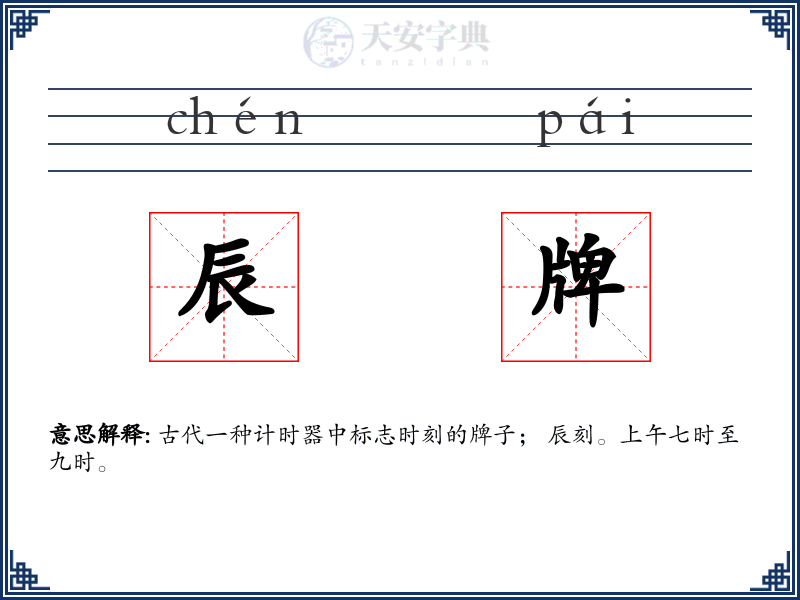 辰牌