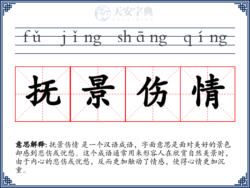 抚景伤情